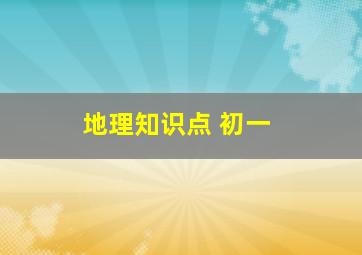 地理知识点 初一